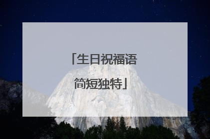 生日祝福语 简短独特