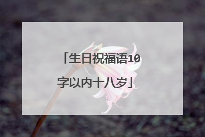 生日祝福语10字以内十八岁