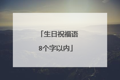 生日祝福语8个字以内