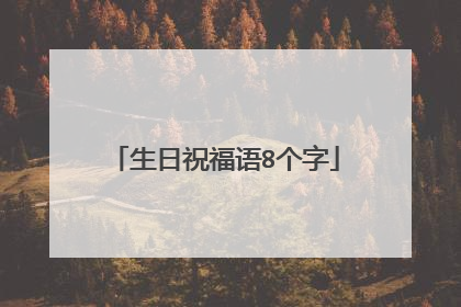 生日祝福语8个字