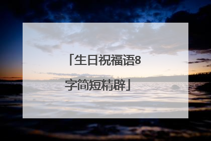 生日祝福语8字简短精辟