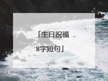 生日祝福8字短句