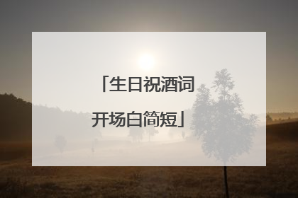 生日祝酒词开场白简短