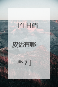 生日俏皮话有哪些?