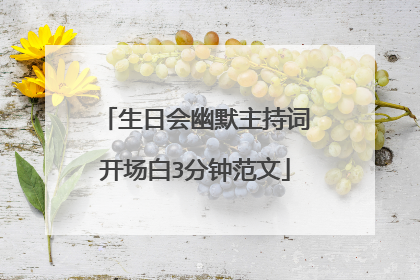 生日会幽默主持词开场白3分钟范文
