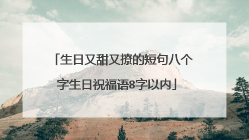 生日又甜又撩的短句八个字生日祝福语8字以内