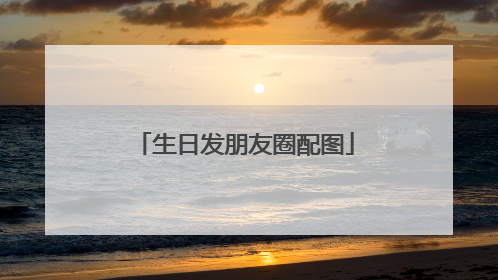 生日发朋友圈配图