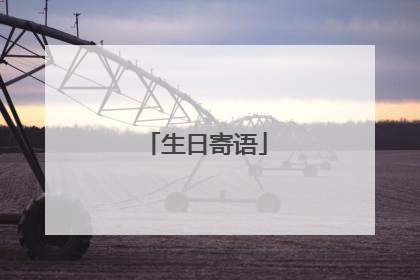 生日寄语