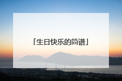 生日快乐的简谱