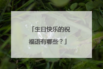 生日快乐的祝福语有哪些?