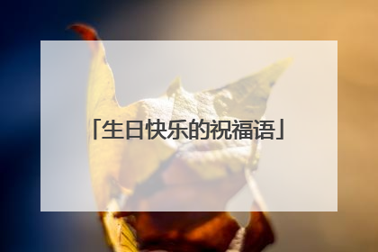生日快乐的祝福语