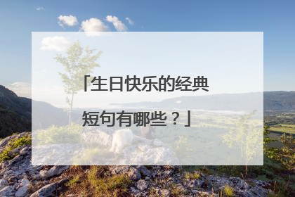 生日快乐的经典短句有哪些?