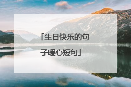 生日快乐的句子暖心短句