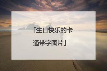 生日快乐的卡通带字图片