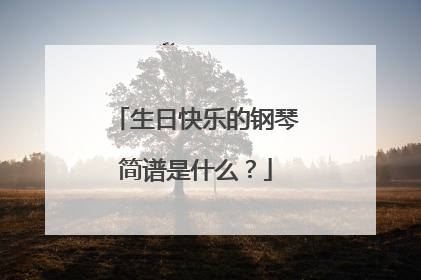 生日快乐的钢琴简谱是什么?
