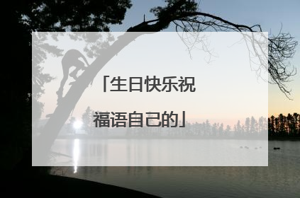 生日快乐祝福语自己的