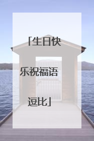 生日快乐祝福语逗比