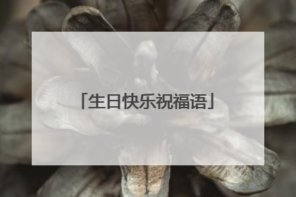 生日快乐祝福语