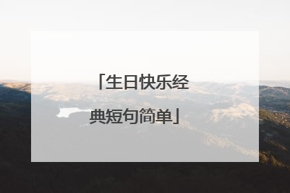 生日快乐经典短句简单