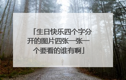生日快乐四个字分开的图片四张一张一个要看的谁有啊