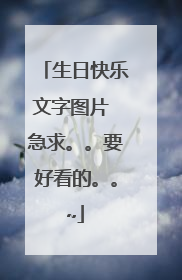 生日快乐文字图片 急求。。要好看的。。~
