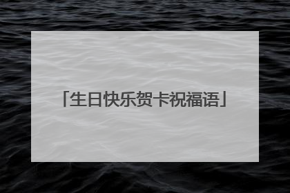 生日快乐贺卡祝福语