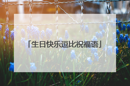 生日快乐逗比祝福语