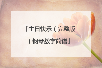 生日快乐(完整版)钢琴数字简谱