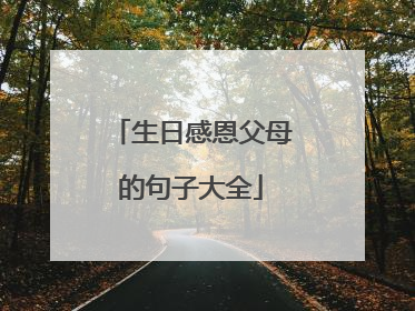生日感恩父母的句子大全