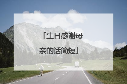 生日感谢母亲的话简短