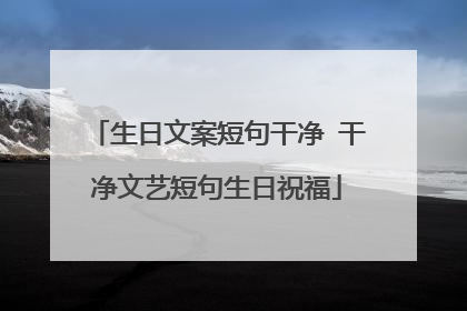 生日文案短句干净 干净文艺短句生日祝福