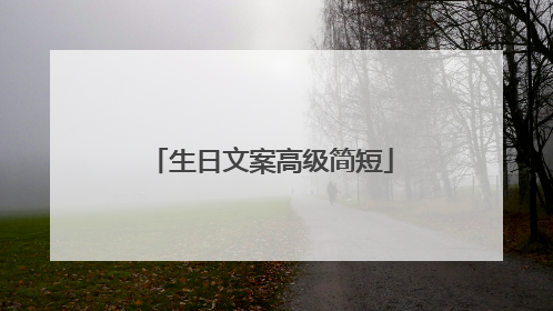 生日文案高级简短