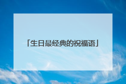 生日最经典的祝福语