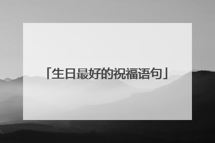 生日最好的祝福语句