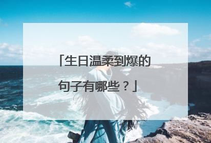 生日温柔到爆的句子有哪些?