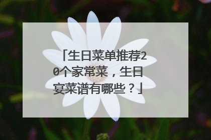 生日菜单推荐20个家常菜，生日宴菜谱有哪些？