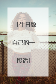 生日致自己的一段话