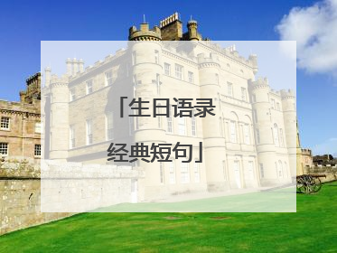 生日语录经典短句