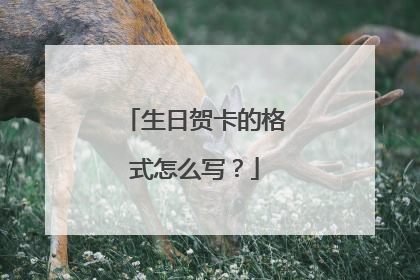 生日贺卡的格式怎么写?