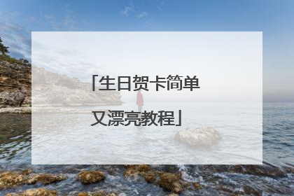 生日贺卡简单又漂亮教程