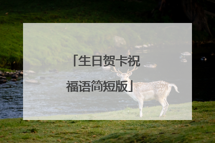 生日贺卡祝福语简短版