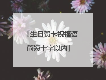 生日贺卡祝福语简短十字以内