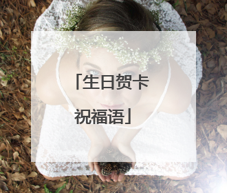 生日贺卡祝福语
