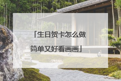 生日贺卡怎么做简单又好看画画