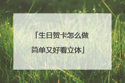 生日贺卡怎么做简单又好看立体