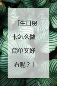 生日贺卡怎么做简单又好看呢?