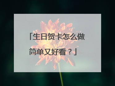 生日贺卡怎么做简单又好看？