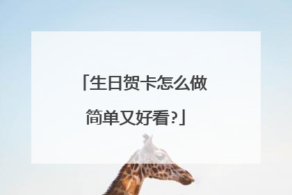 生日贺卡怎么做简单又好看?