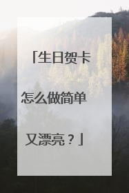 生日贺卡怎么做简单又漂亮？