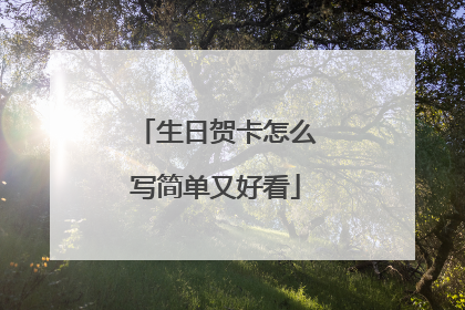 生日贺卡怎么写简单又好看